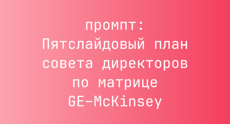 Пятслайдовый план совета директоров по матрице GE–McKinsey