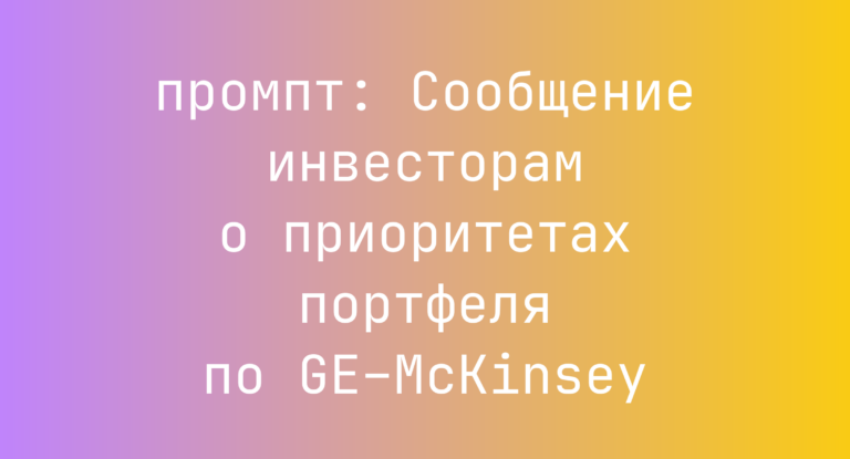 Сообщение инвесторам о приоритетах портфеля по GE–McKinsey