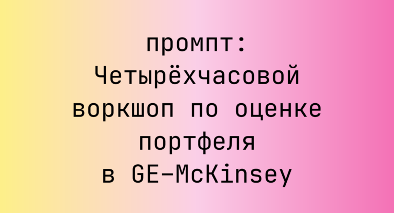 Четырехчасовой воркшоп по оценке портфеля в GE–McKinsey
