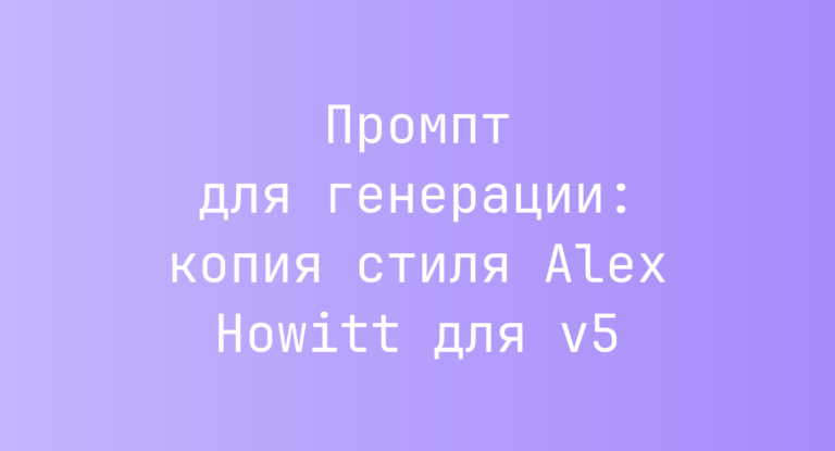 Промпт для генерации: копия стиля Alex Howitt для v5