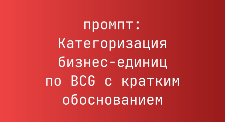 Категоризация бизнес-единиц по BCG с кратким обоснованием