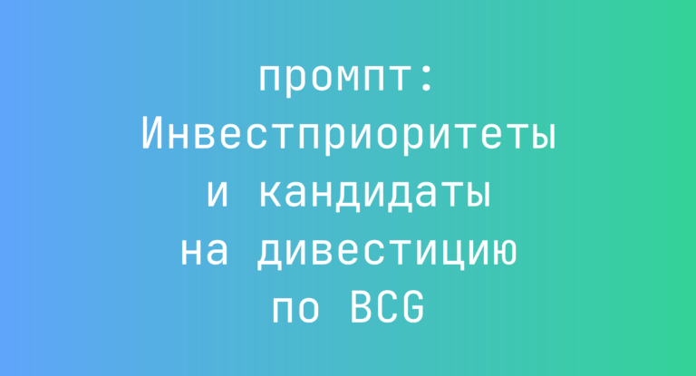 Инвестприоритеты и кандидаты на дивестицию по BCG