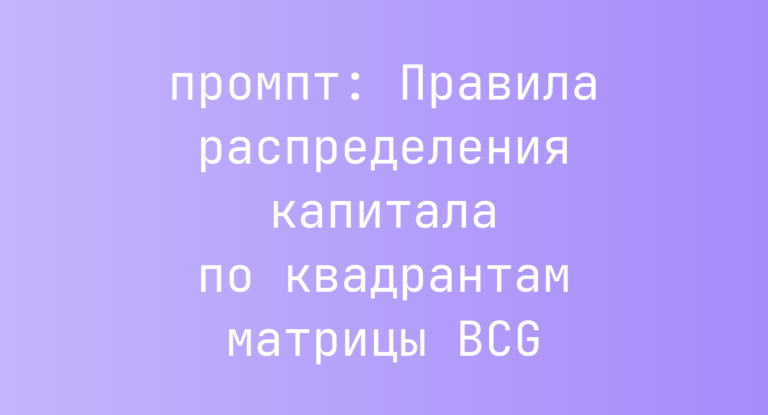 Правила распределения капитала по квадрантам матрицы BCG