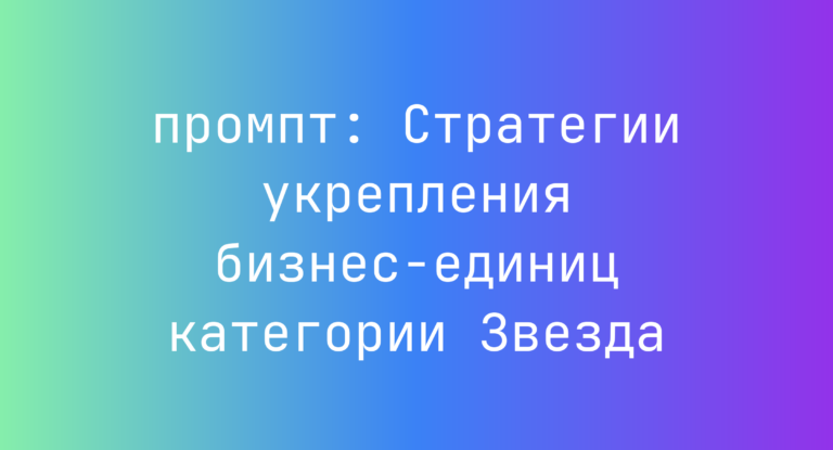 Стратегии укрепления бизнес-единиц категории Звезда