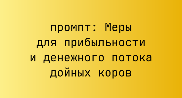 Меры для прибыльности и денежного потока дойных коров