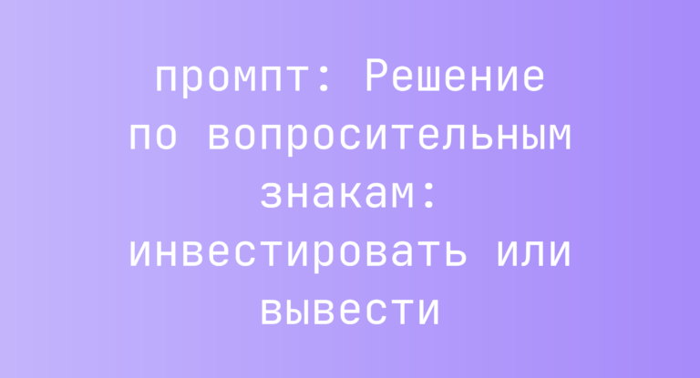 Решение по вопросительным знакам: инвестировать или вывести