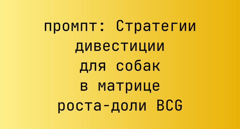 Стратегии дивестиции для собак в матрице роста-доли BCG