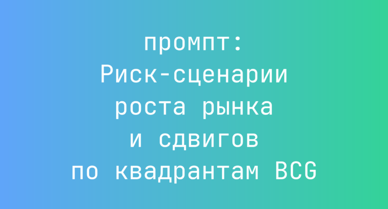 Риск-сценарии роста рынка и сдвигов по квадрантам BCG