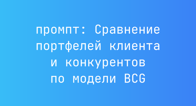 Сравнение портфелей клиента и конкурентов по модели BCG
