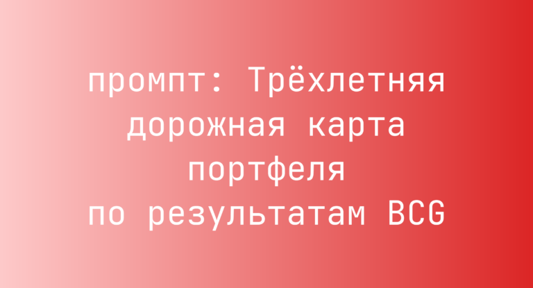 Трехлетняя дорожная карта портфеля по результатам BCG