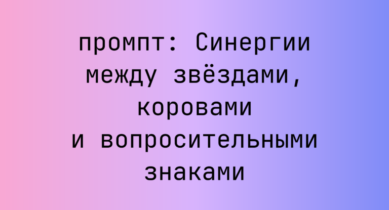 Синергии между звездами, коровами и вопросительными знаками
