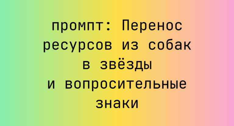 Перенос ресурсов из собак в звезды и вопросительные знаки