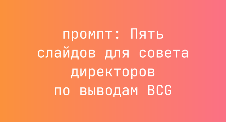 Пять слайдов для совета директоров по выводам BCG
