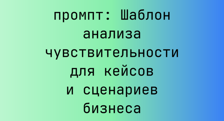 Шаблон анализа чувствительности для кейсов и сценариев бизнеса