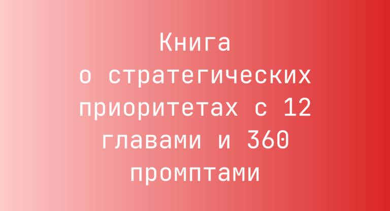 Книга о стратегических приоритетах с 12 главами и 360 промптами