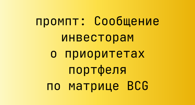 Сообщение инвесторам о приоритетах портфеля по матрице BCG