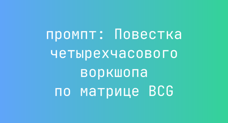 Повестка четырехчасового воркшопа по матрице BCG