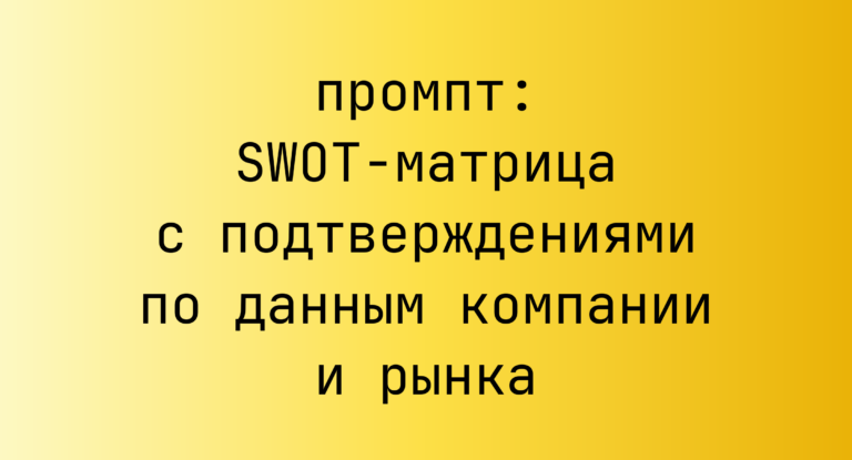 SWOT-матрица с подтверждениями по данным компании и рынка