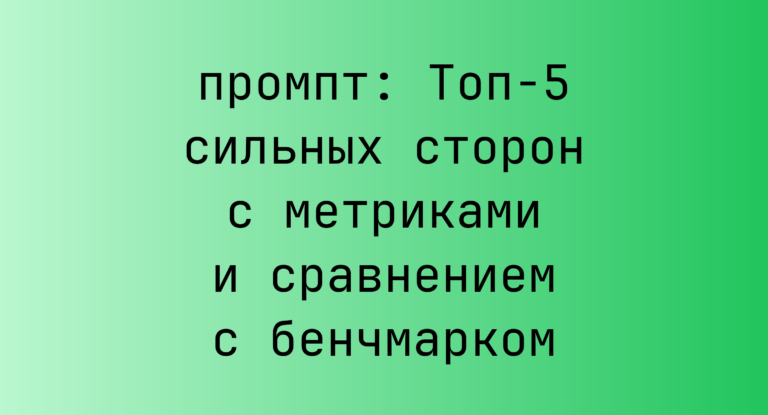 Топ-5 сильных сторон с метриками и сравнением с бенчмарком