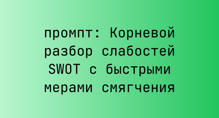 Корневой разбор слабостей SWOT с быстрыми мерами смягчения