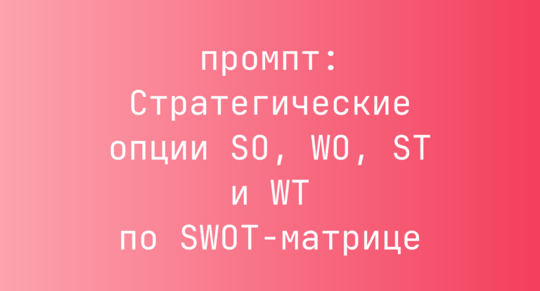 Стратегические опции SO, WO, ST и WT по SWOT-матрице