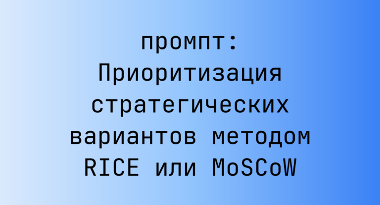 Приоритизация стратегических вариантов методом RICE или MoSCoW