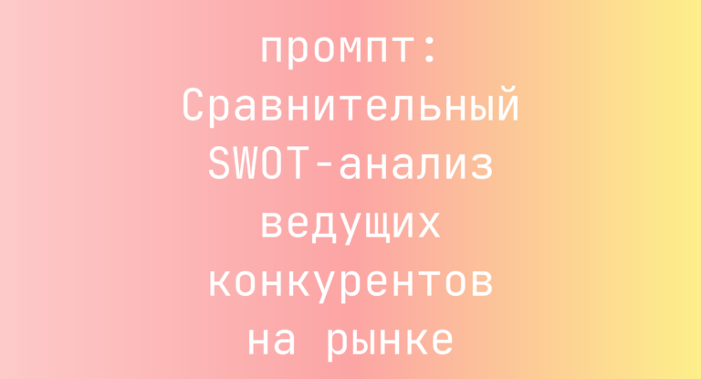 Сравнительный SWOT-анализ ведущих конкурентов на рынке