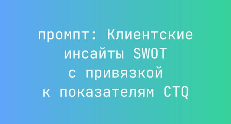 Клиентские инсайты SWOT с привязкой к показателям CTQ