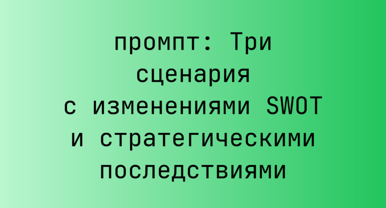 Три сценария с изменениями SWOT и стратегическими последствиями