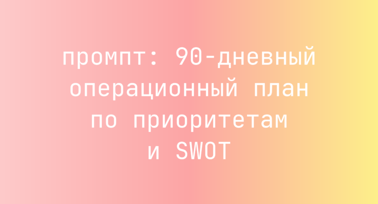 90-дневный операционный план по приоритетам и SWOT