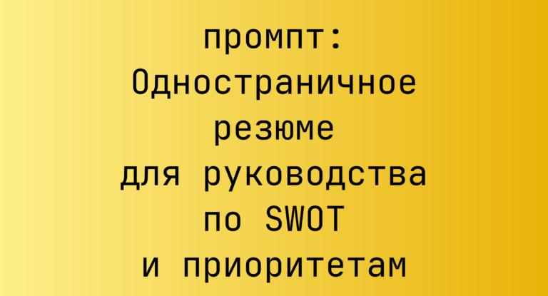 Одностраничное резюме для руководства по SWOT и приоритетам
