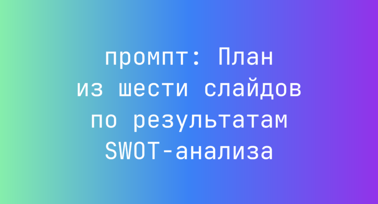 План из шести слайдов по результатам SWOT-анализа