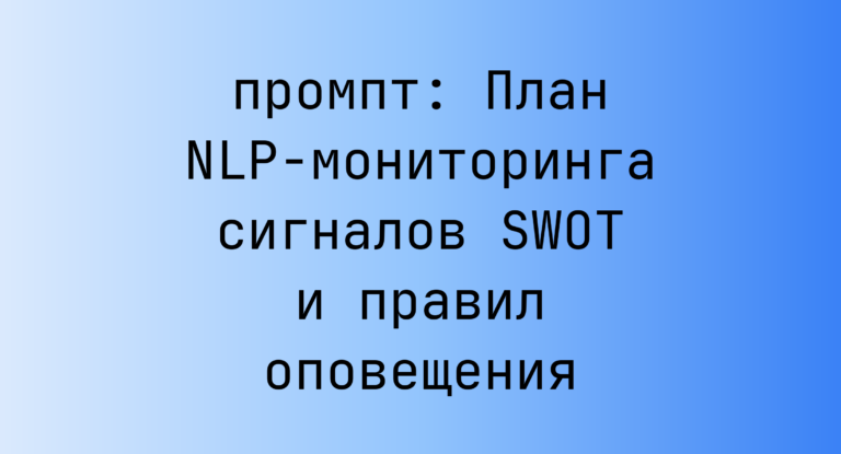 План NLP-мониторинга сигналов SWOT и правил оповещения