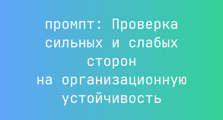 Проверка сильных и слабых сторон на организационную устойчивость