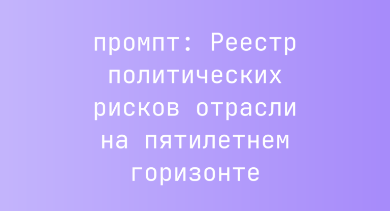 Реестр политических рисков отрасли на пятилетнем горизонте