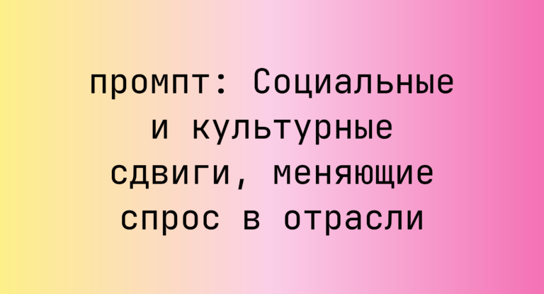 Социальные и культурные сдвиги, меняющие спрос в отрасли