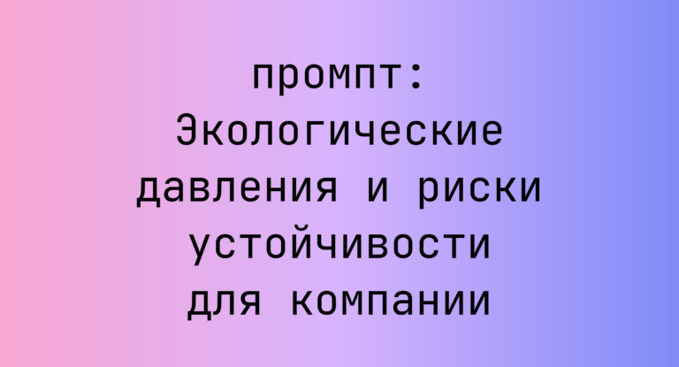 Экологические давления и риски устойчивости для компании