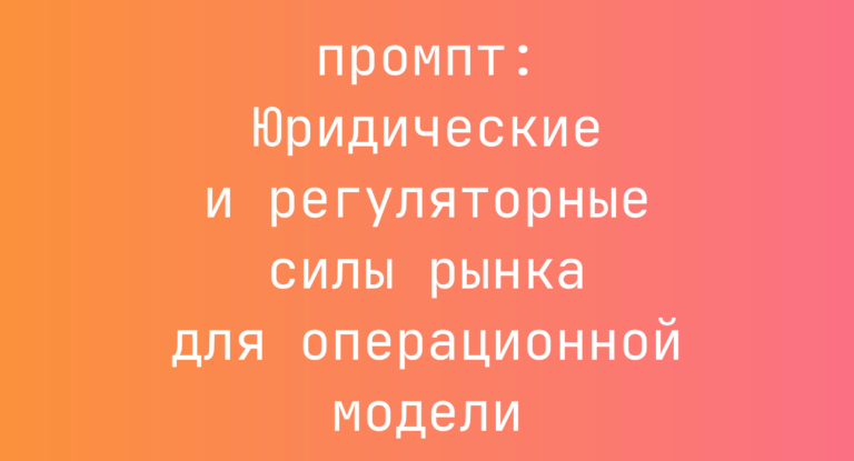 Юридические и регуляторные силы рынка для операционной модели