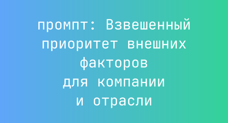Взвешенный приоритет внешних факторов для компании и отрасли
