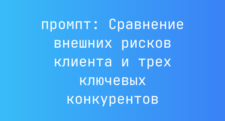 Сравнение внешних рисков клиента и трех ключевых конкурентов