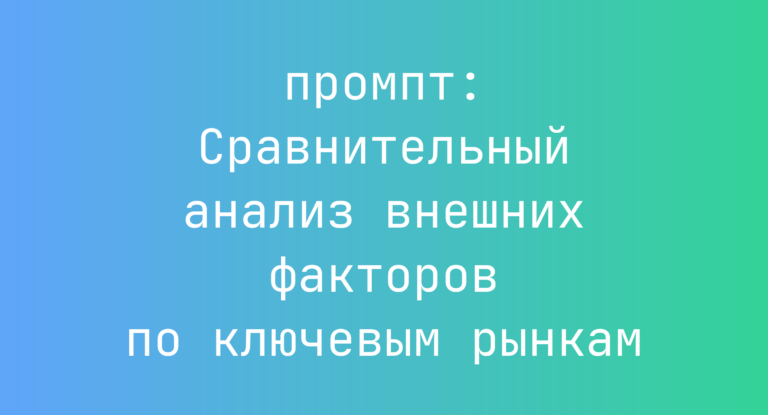Сравнительный анализ внешних факторов по ключевым рынкам