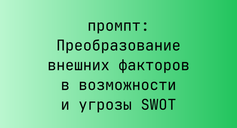 Преобразование внешних факторов в возможности и угрозы SWOT