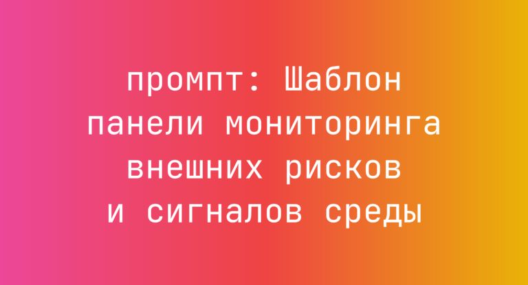 Шаблон панели мониторинга внешних рисков и сигналов среды