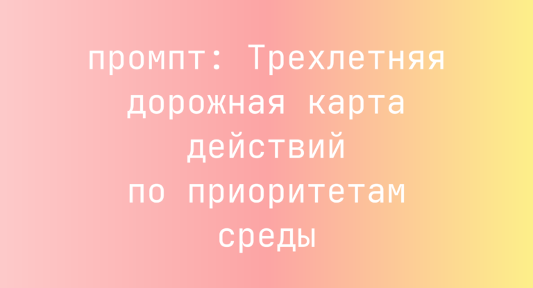 Трехлетняя дорожная карта действий по приоритетам среды
