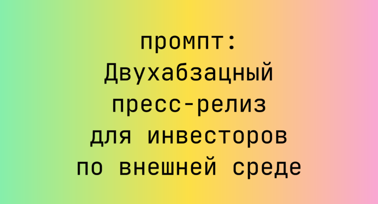 Двухабзацный пресс-релиз для инвесторов по внешней среде