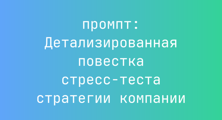 Детализированная повестка стресс-теста стратегии компании