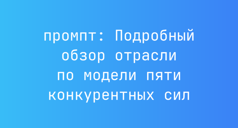 Подробный обзор отрасли по модели пяти конкурентных сил