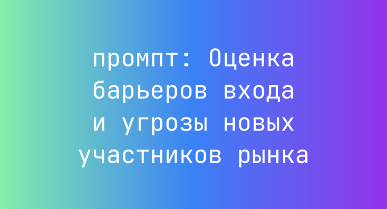 Оценка барьеров входа и угрозы новых участников рынка