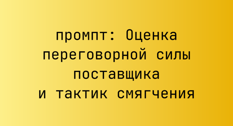 Оценка переговорной силы поставщика и тактик смягчения
