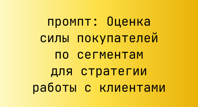 Оценка силы покупателей по сегментам для стратегии работы с клиентами